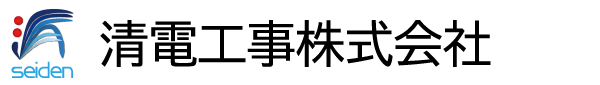 清電工事株式会社